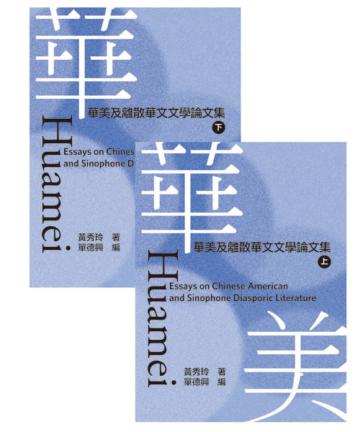 華美：華美及離散華文文學論文集（全套）