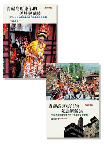 青藏高原東部的羌族與藏族：008汶川地震前後的人口流動與文化變遷（全套）