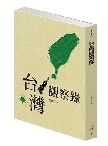 台灣觀察錄