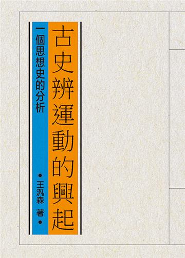 古史辨運動的興起：一個思想史的分析