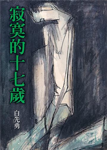 寂寞的十七歲(增訂二版)