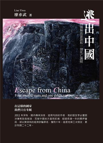 逃出中國：四個無效簽證和一個死亡護照