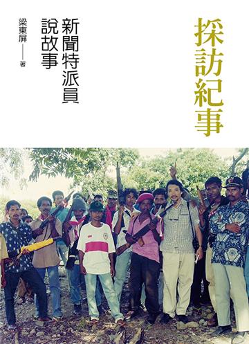 採訪紀事：新聞特派員說故事