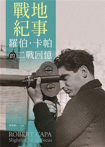 戰地紀事：羅伯．卡帕的二戰回憶錄
