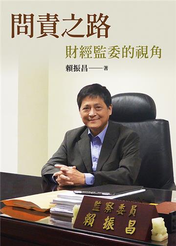 問責之路：財經監委的視角