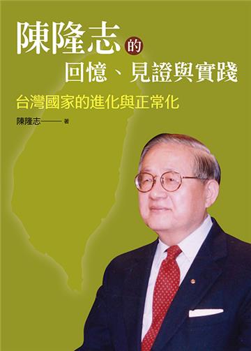 陳隆志的回憶、見證與實踐：台灣國家的進化與正常化