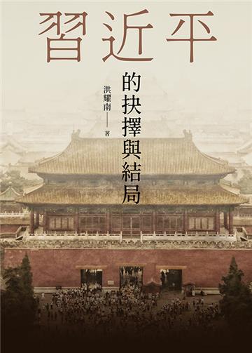 習近平的抉擇與結局