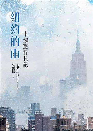 紐約的雨：卡繆旅行札記