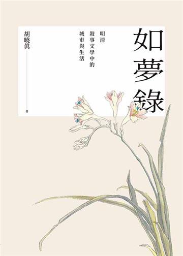 如夢錄：明清敘事文學中的城市與生活
