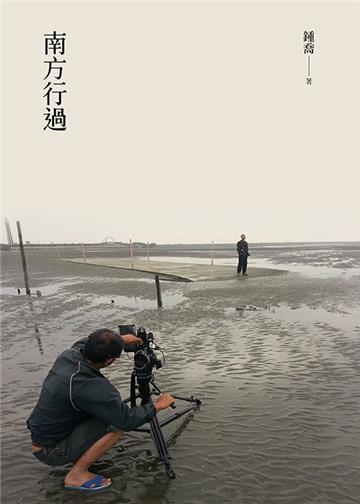 南方行過