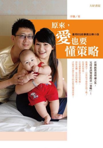 原來，愛也要懂策略─善用EQ故事教出棒小孩