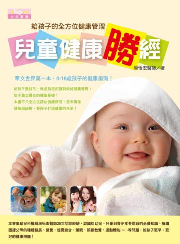 兒童健康勝經：給孩子的全方位健康管理