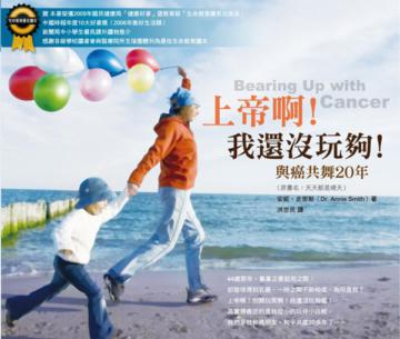上帝啊！我還沒玩夠！（與癌共舞20年）