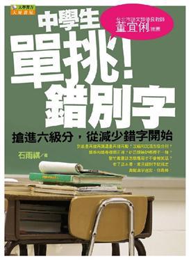 中學生單挑錯別字