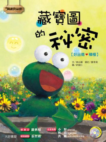 藏寶圖的祕密(1書+1CD)