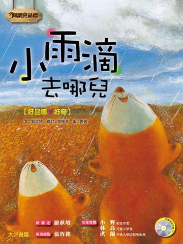 小雨滴去哪兒(1書+1CD)