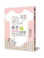 新手媽咪 呼！放輕鬆：產後調理、育兒保健、生活規劃一把罩！