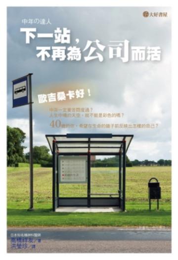 下一站，不再為公司而活