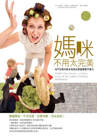 媽咪不用太完美：47位時代新女性找出家庭事業平衡力