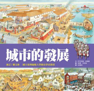 時光博物館：城市的發展（1書+2CD）