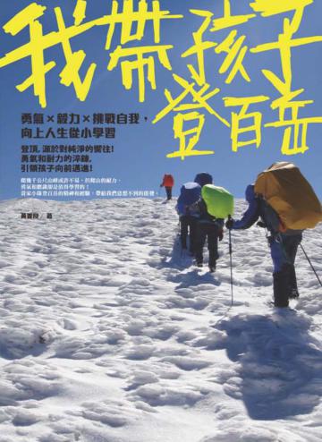 我帶孩子登百岳:勇氣×毅力×挑戰自我,向上人生從小學習