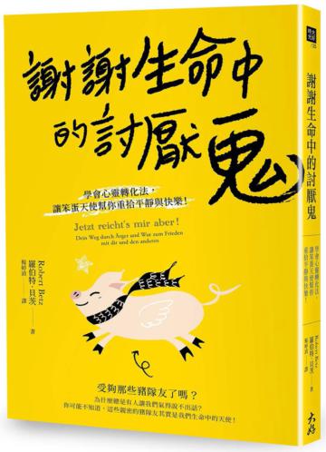 謝謝生命中的討厭鬼: 學會心靈轉化法,讓笨蛋天使幫你重拾平靜與快樂!