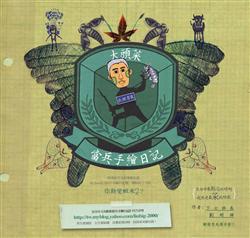 大頭菜當兵手繪日記