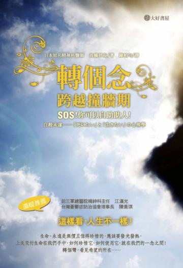 轉個念，跨越撞牆期─SOS！你可以自助助人！