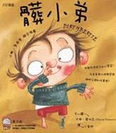 髒小弟套書【髒小弟+噗小弟】