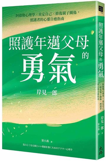 照護年邁父母的勇氣：阿德勒心理學x肯定自己x修復親子關係，照護者的心靈自癒指南