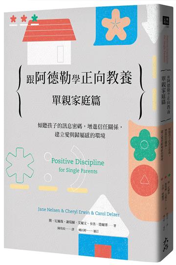跟阿德勒學正向教養：單親家庭篇 傾聽孩子的訊息密碼，增進信任關係，建立愛與歸屬感的環境