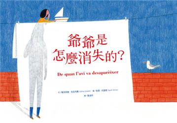 爺爺是怎麼消失的？