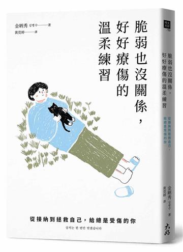 脆弱也沒關係,好好療傷的溫柔練習: 從接納到拯救自己,給總是受傷的你