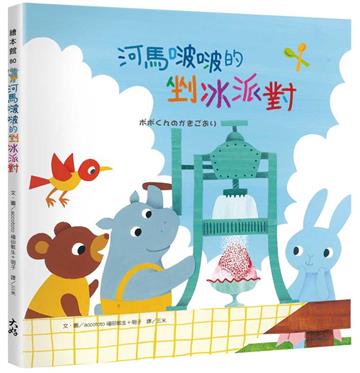 河馬啵啵的剉冰派對