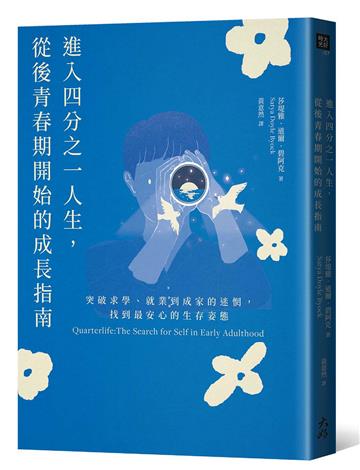 進入四分之一人生,從後青春期開始的成長指南: 突破求學、就業到成家的迷惘,找到最安心的生存姿態