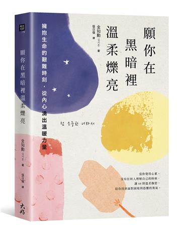 願你在黑暗裡溫柔爍亮: 擁抱生命的艱難時刻,從內心湧出溫暖力量