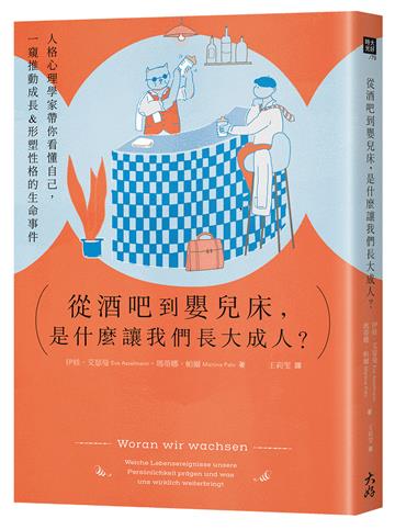 從酒吧到嬰兒床,是什麼讓我們長大成人?: 人格心理學家帶你看懂自己,一窺推動成長&形塑性格的生命事件