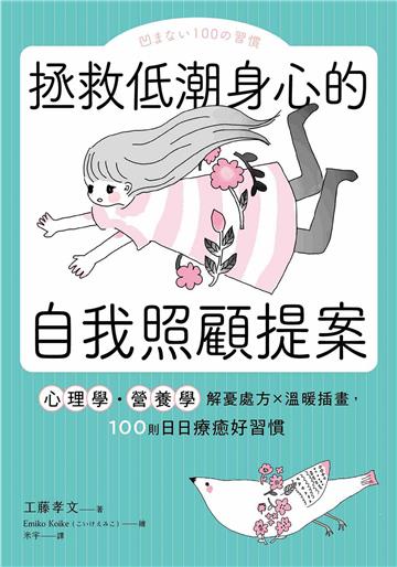 拯救低潮身心的自我照顧提案: 心理學・營養學解憂處方×溫暖插畫,100則日日療癒好習慣