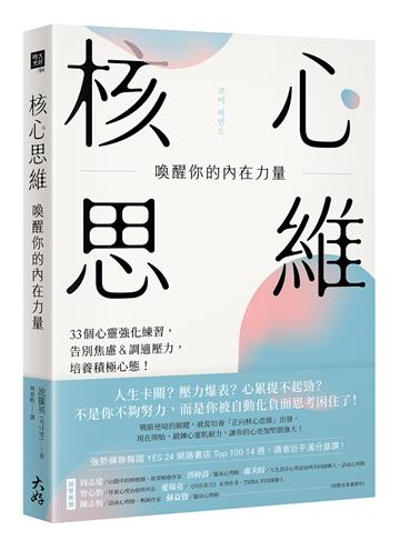 核心思維，喚醒你的內在力量： 33個心靈強化練習，告別焦慮＆調適壓力，培養積極心態！