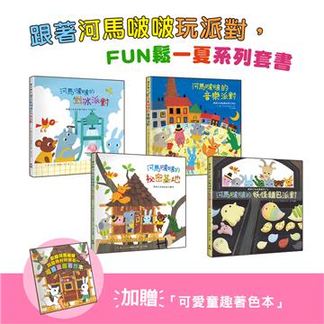 跟著河馬啵啵玩派對，FUN鬆一夏系列套書①【4書一套，加贈「可愛童趣著色本」】（剉冰派對／音樂派對／妖怪麵包派對／祕密基地）