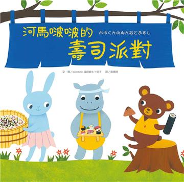 河馬啵啵的壽司派對