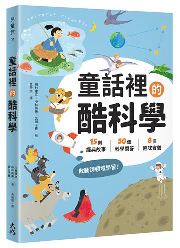 童話裡的酷科學： 15則經典故事× 50個科學問答×8個趣味實驗，啟動跨領域學習！