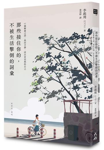 那些接住你的，不被生活擊倒的詞彙：61個解憂之語，找回平靜，活出更安然的自己