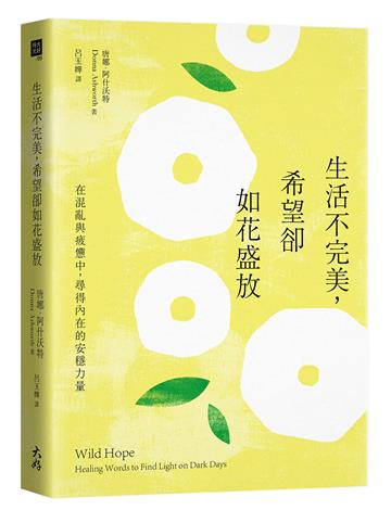 生活不完美，希望卻如花盛放： 在混亂與疲憊中，尋得內在的安穩力量