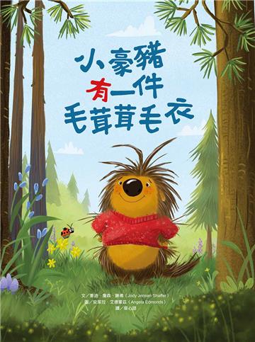 小豪豬有一件毛茸茸毛衣【附「給父母師長的話」】