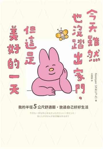 今天雖然也沒踏出家門，但這是美好的一天：我的半徑5公尺舒適圈，放過自己好好生活