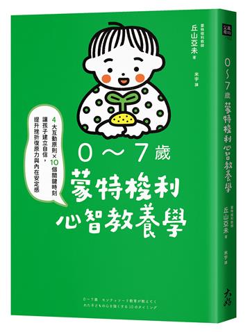 0～7歲蒙特梭利心智教養學： 4大互動原則×10個關鍵時刻，讓孩子建立自信，提升挫折復原力與內在安定感