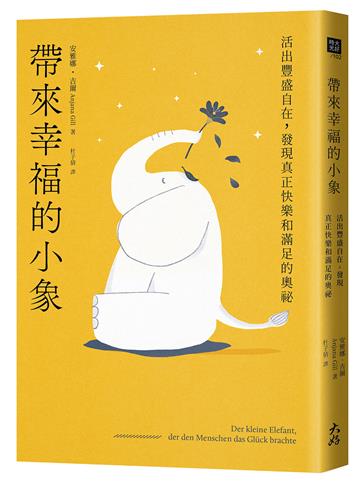 帶來幸福的小象：活出豐盛自在，發現真正快樂和滿足的奧祕