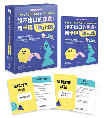 【親子情緒對話卡】 說不出口的焦慮，用卡牌「聊」出來： 英國Quarto專業策劃！25種互動遊戲，解鎖孩子的內心話