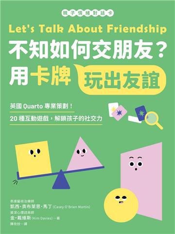 【親子情緒對話卡】 不知如何交朋友？用卡牌玩出友誼：英國Quarto專業策劃！20種互動遊戲，解鎖孩子的社交力